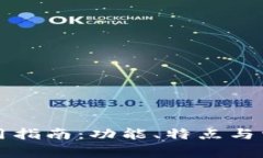小狐钱包使用指南：功能、特点与常见问题解析