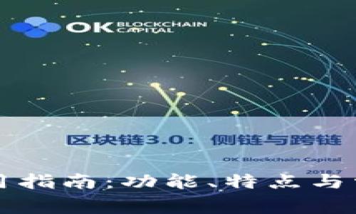 小狐钱包使用指南：功能、特点与常见问题解析