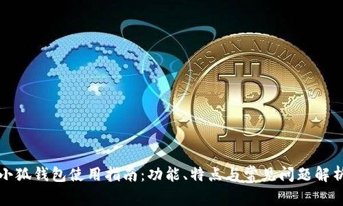 小狐钱包使用指南：功能、特点与常见问题解析