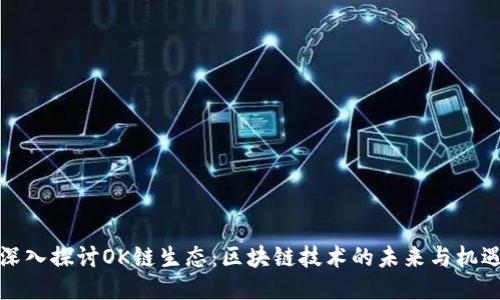 深入探讨OK链生态:区块链技术的未来与机遇