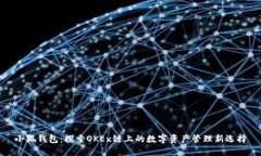 小狐钱包：探索OKEx链上的数字资产管理新选择