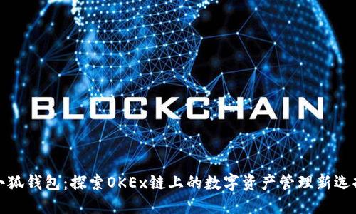 小狐钱包：探索OKEx链上的数字资产管理新选择