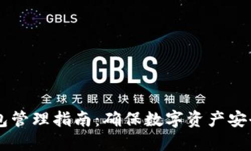 交易所冷钱包管理指南:确保数字资产安全的最佳实践