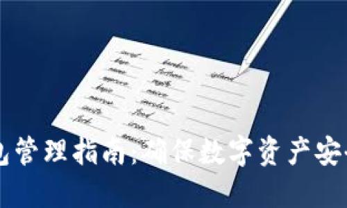 交易所冷钱包管理指南:确保数字资产安全的最佳实践