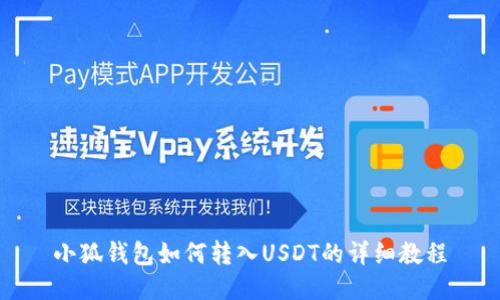 小狐钱包如何转入USDT的详细教程