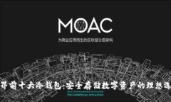 世界前十大冷钱包:安全存储数字资产的理想选