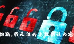 抱歉，我无法为您提供该内容。