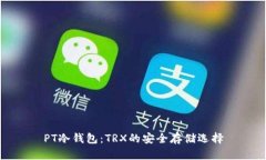 PT冷钱包:TRX的安全存储选择