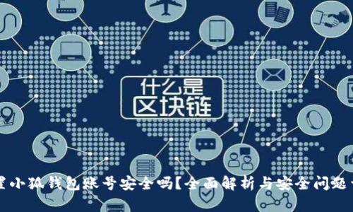 重置小狐钱包账号安全吗？全面解析与安全问题详解