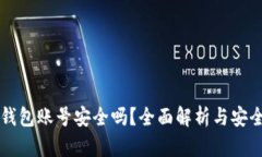 重置小狐钱包账号安全吗？全面解析与安全问题