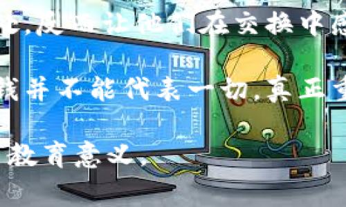 狐狸提着钱包的故事简介

《狐狸提着钱包》的故事围绕着一只聪明而狡猾的狐狸展开。故事的背景设定在一个宁静的森林中，狐狸是这个森林中最聪明的动物之一，他以机智和幽默著称。所有动物都对狐狸充满敬畏，因为他总是能想到独特的办法来解决问题。

某一天，狐狸在森林深处发现了一个丢失的钱包。这个钱包是人类遗落的，里面装着少量的现金和一些人类的物品，狐狸对于这些人类的东西感到好奇。他决定利用这个钱包来进行一场“交换”的游戏，让其他动物也参与进来。

狐狸开始了他的计划，他想用钱包里的钱来换取食物和其他他希望得到的东西。于是他招集了森林里的动物，告诉他们有一个“神奇”的钱包，只要参与交换，就能获得丰厚的回报。其他动物被狐狸的花言巧语吸引了，纷纷表现出兴致。

然而，随着时间的推移，狐狸的计划逐渐暴露出真相。动物们发现，狐狸用钱包里的钱并没有给他们带来真正的好处，反而让他们在交换中感到迷失和失望。狐狸虽然狡猾，但也渐渐意识到他并不能仅仅依靠金钱来获得其他动物的信任和友谊。

最终，在一场意外的事件中，狐狸决定将钱包归还给人类，表达他对友谊的理解和对森林生态的尊重。他明白了金钱并不能代表一切，真正重要的是朋友之间的信任和支持。故事在狐狸的反思与改变中结束，传递了关于友谊、诚信和自我反省的深刻主题。

《狐狸提着钱包》不仅是一则有趣的动物故事，也在潜移默化中教会了小朋友们关于财富和价值观的思考，充满了教育意义。