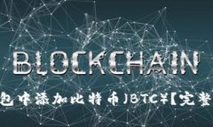 如何在MetaMask钱包中添加比特币（BTC）？完整指南