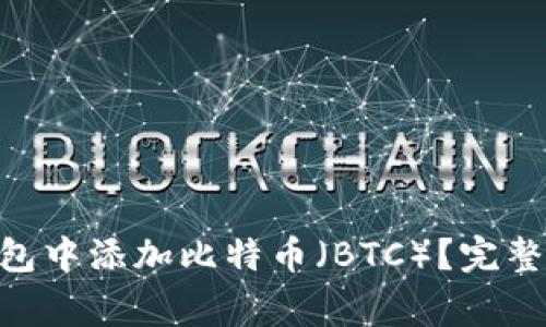 如何在MetaMask钱包中添加比特币（BTC）？完整指南与常见问题解答