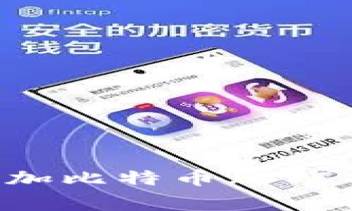 如何在MetaMask钱包中添加比特币（BTC）？完整指南与常见问题解答