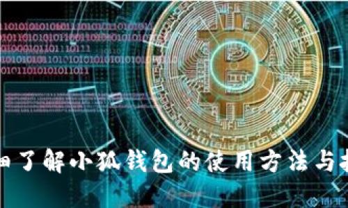 详细了解小狐钱包的使用方法与技巧
