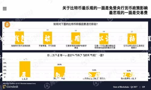 xiaohuqianbao小狐钱包的交易所/xiaohuqianbao

小狐钱包, 交易所, 数字货币, 加密资产, 钱包安全/guanjianci

在当今数字经济时代，随着区块链和加密货币的迅速发展，数字资产的交易逐渐成为人们生活中不可或缺的一部分。小狐钱包作为一种新兴的数字资产管理工具，引起了广泛的关注。它不仅具备存储和管理数字货币的基本功能，还提供了接入多种交易所的能力，让用户能够更方便地进行数字货币交易。本文将详细介绍小狐钱包的交易所功能及其优势，并解答与此相关的五个常见问题。

小狐钱包的基本概述

小狐钱包是一种智能手机应用程序，旨在为用户提供安全、便捷的数字货币管理平台。其功能不仅包括基础的数字货币存储、发送和接收，还支持多种主流加密货币，包括比特币、以太坊、莱特币等。此外，小狐钱包也提供了与多个数字货币交易所的无缝连接，使用户能够直接在钱包中进行交易，简化了用户的操作流程。

小狐钱包的交易所接入

小狐钱包的一个显著特点是其能够接入多个交易所。用户可以直接在钱包内查看不同交易所的交易数据、价格波动，以及市场深度等信息。这样的设计降低了用户在不同平台间切换的复杂性，提升了交易的效率。

通过小狐钱包，用户可以在需要时轻松将资金从一个交易所转入另一个，而无需频繁地输入钱包地址。这种便利帮助用户快速响应市场变化，抓住投资机会，从而提高了整体的交易体验。

安全性与隐私保护

安全性是数字货币交易中最为重要的一环。小狐钱包采取了多种安全措施来保护用户的资金和隐私。其最大特点是用户的私钥保存在本地设备中，而不是存储在云端或服务器上。这样可以显著降低因黑客攻击而导致的资金损失风险。

此外，小狐钱包还支持多重签名功能，用户可以设置交易需要获得多个设备的确认。这一机制有效地保护了用户的资产，即使在设备丢失或被盗的情况下，用户仍能通过其他安全设备恢复资金。

小狐钱包的交易体验

使用小狐钱包进行交易的体验十分流畅。其用户界面设计简洁，操作步骤清晰。用户只需选择想要交易的加密资产，输入交易金额，确认后便可完成交易。小狐钱包内嵌的实时行情数据能帮助用户作出更为明智的交易决策。

同时，小狐钱包的交易手续费也相对较低，用户可以在不同的交易所之间进行比较，选择最优的交易费用，从而实现价值最大化。这一切都让小狐钱包成为了数字货币投资者的理想选择。

潜在问题和详细解答

问题一：小狐钱包如何进行安全存储？

小狐钱包采用了先进的加密技术，以确保用户私钥的安全存储。具体来说，用户的私钥被保存在本地设备的安全环境中，而不是通过网络传输或存储在云端。这种机制有效防止了黑客攻破服务器后窃取用户私钥的可能性。此外，小狐钱包定期更新安全协议，以应对日益复杂的网络安全威胁。

为了进一步提高安全性，用户可以选择开启两步验证功能。每次进行重要操作时，该功能会要求输入一次性验证码，这样即使有人获取了用户的账号信息，仍然无法轻易进行交易。同时，用户还被鼓励定期更换密码，并避免使用简单易记的密码组合，从而提升钱包的安全性。

问题二：小狐钱包的交易所对比分析

在小狐钱包中接入的交易所有不少，由于各个交易所的特点和费用结构不同，用户需要根据自己的需求进行选择。比如，一些交易所可能提供更低的交易费用，但流动性较差，导致用户在交易大额资产时可能面临滑点问题。而另一些交易所可能交易量较大，但手续费相对更高。用户在小狐钱包中可以直接比较各大交易所的费用和服务，因此选择合适的交易所显得尤为重要。

针对小狐钱包的用户而言，他们应该利用钱包中的信息功能来查看每个交易所的实时数据，然后做出最优选择。此外，不同交易所的交易限制也可能影响用户的决策。比如，有些交易所可能对新用户设定交易限额，这需要用户提前做好研究，确保选择的平台能够满足他们的交易需求。

问题三：如果小狐钱包丢失，如何恢复我的资产？

小狐钱包的设计充分考虑到了用户资产恢复的需求。如果用户不慎丢失了设备，仍然可以通过备份进行恢复。用户在创建钱包时会生成一个助记词，这是恢复钱包的关键。只要妥善保存这个助记词，即使设备丢失，用户也可以通过安装小狐钱包的应用程序，将助记词输入后即可恢复钱包中的资金。

为了更好地避免丢失助记词导致资产无法恢复的情形，建议用户将其存储在安全的地方，例如纸质备份放入保险箱或其他安全措施。此外，定期查看并确认助记词的正确性也是一种好的习惯。

问题四：小狐钱包为什么选择多家交易所？

小狐钱包选择接入多家交易所的原因主要在于满足用户多样化的需求。不同的交易所各有特点，有些交易所在某些区块链资产交易上具有优势，而其他平台则在交易费用、用户体验等方面有所突出。通过接入多方交易所，小狐钱包不仅可以帮助用户获得更好的交易条件和更低的费用，还可增加交易的灵活性。

此外，市场行情瞬息万变，接入多家交易所能够让用户更快速地做出反应。比如，当某个交易所的资产价格较低时，用户可以迅速在其他交易所完成套利交易，而这在只接入单一交易所的情形下往往难以实现。综上所述，接入多家交易所的方式让小狐钱包的功能更加丰富，满足了用户的不同需求。

问题五：如何小狐钱包的使用体验？

为提高小狐钱包的使用体验，用户可以从多个方面进行。首先，用户应当深入了解小狐钱包的各项功能，包括资产管理、交易工具以及安全配置等。这样有助于用户最大限度地利用钱包的功能。例如，用户可以设置价格提醒功能，当某种资产达到预定价格时，及时收到通知，以便抓住交易机会。

其次，保持软件的更新也是使用体验的重要环节。小狐钱包会定期发布新版本以修复漏洞和提升性能，因此，用户应保持应用程序处于最新状态，以确保使用体验的流畅性与安全性。最后，参与社区交流也是一个好办法，可以分享使用心得和发现潜在问题，与其他用户探讨和经验交流，有助于更好地掌握这一工具。通过以上的方式，用户可以更高效、更安全地使用小狐钱包，充分利用其潜在价值。

综上所述，小狐钱包为用户提供了一个便捷、安全的数字资产管理工具。通过连接多家交易所，它为用户的交易提供了极大的便利，降低了操作的复杂性。随着数字货币市场的不断发展，小狐钱包的功能也将不断，以满足更多用户的需求。