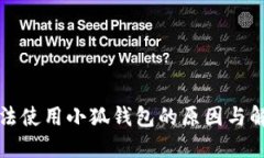 华为手机无法使用小狐钱包的原因与解决方法详