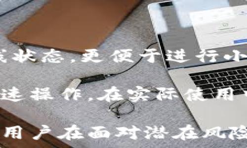  
jiaoti猪币放冷钱包的全面指南/jiaoti

关键词 
猪币, 冷钱包, 数字货币, 加密货币, 安全存储/guanjianci

在当今数字经济的快速发展中，越来越多的人开始接触到加密货币，而猪币（PiggyCoin）作为一种新兴的数字货币，引起了广泛的关注。随着数字资产的普及，如何安全存储这些资产成为了每个投资者必须面对的问题。在众多的存储方式中，冷钱包因其优秀的安全性而受到越来越多人的青睐。

冷钱包是指一种离线存储方式，它不与互联网连接，这意味着即使面对黑客攻击，您的资产也能够得到有效保护。本文将深入探讨猪币放在冷钱包中的各种注意事项和操作流程，以帮助您安全地管理您的数字资产。

什么是冷钱包？
冷钱包是一种用于存储加密货币的离线设备或软件。与热钱包（在线钱包）相比，冷钱包通过完全与互联网隔离来大幅降低被攻击和盗窃的风险。大多数冷钱包通常是专用设备（如硬件钱包）或者简单的纸质钱包。采用冷钱包的用户可以在不担心网络安全问题的情况下安全地存储其数字资产。

如何选择合适的冷钱包，主要取决于用户的需求和使用场景。对于大部分人来说，硬件钱包是最为推荐的选择，因为它们相对容易使用，并且提供了额外的安全层，例如密码保护和双重身份验证。而纸质钱包则适合长时间存储的用户，但使用时要小心，确保避免物理损坏或遗失。

猪币的基本信息
猪币（PiggyCoin）是一种近年来兴起的加密货币，它通常结合了区块链技术的优势，打造出以用户为中心的金融生态系统。与其他大多数数字货币相比，猪币特别注重用户体验和社区参与。通过积极的社区互动，猪币逐渐建立了其市场影响力。

投资猪币的用户需要了解猪币的市场波动和潜在风险，以作出明智的投资决策。同时，随着越来越多的人投资这一新兴资产，如何安全存储猪币显得尤为重要。很多用户可能还不知道，猪币同样适用于冷钱包的存储，适合希望控制长期投资风险的用户。

如何将猪币转移到冷钱包
将猪币转移到冷钱包的过程相对简单，但需要谨慎操作以确保安全。

第一步，选择一个安全的冷钱包。市场上有不少知名的硬件钱包品牌，如Ledger、Trezor等。购买时应确保从官方渠道获取，避免虚假产品导致资产损失。

第二步，下载并安装相关的钱包管理软件。需要确保所使用的软件是从官方渠道获取，以避免恶意软件。

第三步，创建新钱包。在软件中选择创建新钱包的选项，并提前设置一个强密码，以增加安全性。与此同时，您将获得一组助记词，这组助记词是恢复钱包的关键，务必妥善保管，不要随意共享。

第四步，获取您的猪币地址。这是您冷钱包的地址，其他用户需要这个地址才能向您的冷钱包转账。

第五步，在您的热钱包中进行转账。在热钱包应用中找到账户余额，选择转账功能，输入您冷钱包的地址和要转移的金额，确认交易。

第六步，确认转账。在冷钱包中检查是否已成功接收到猪币。通常，需要几分钟的时间来确认交易，您可以通过区块链浏览器来查看交易状态。

冷钱包的安全性和常见问题
尽管冷钱包被认为是最安全的加密货币存储方式之一，但用户仍需遵循一些基本的安全原则，以确保其资产不被盗取。以下是一些冷钱包使用过程中常见的安全问题：

ul
  li冷钱包设备的物理安全性/li
  li备份和恢复助记词的重要性/li
  li如何避免社会工程学攻击/li
  li冷钱包设备的固件更新/li
  li如何防止冷钱包被损坏/li
/ul

首先，确保冷钱包的物理安全性。不要将冷钱包放在容易被他人接触到的地方，最好是将其存放在防火、防水的安全盒中。其次，备份和恢复助记词的重要性也相当高，建议用户在多个安全地点储存助记词，避免因遗失或损坏导致无法访问钱包。预防性措施也非常重要，用户应了解如何识别社会工程学攻击，例如通过假冒的支持网站欺骗用户输入敏感信息。

另外，定期进行冷钱包设备的固件更新以确保设备的安全性。更新后，用户应重新检查设备的完整性。最后，用户还需在使用冷钱包时小心，以防止设备意外跌落或遭水损，确保资产安全。

假如冷钱包丢失或损坏，该怎么办？
冷钱包丢失或损坏的情况并不罕见，了解如何应对这些情况至关重要。首先，务必确保事先备份了助记词，并将其保存在多个安全位置，因为助记词是恢复您的资产的关键。用户面对丢失冷钱包的情况时，如果能够提供助记词，通常可以通过恢复钱包软件访问之前存储的资产。

如果冷钱包损坏，用户可以尝试将助记词导入到新的冷钱包或热钱包中。此过程通常简单，只需下载相应的管理软件，选择“恢复钱包”选项，并按照提示输入助记词。务必确保在通过互联网连接恢复钱包时采取必要的安全措施。

当然，非官方的修复也是有风险的，建议用户寻求专业帮助以恢复设备。如果确实无法恢复，失去的资产也将无法挽回，因此提前做好备份工作是非常重要的。

冷钱包与热钱包的对比
冷钱包与热钱包的对比涉及多个方面，包括安全性、易用性和适用场景。冷钱包由于离线存储，其安全性远高于热钱包，适合长期存储和大额资产。热钱包则由于处于在线状态，更便于进行小额频繁交易，适合日常使用。

在选择冷钱包与热钱包时，用户可以根据个人的需求来定。建议用户对于长期投资以及大的资产，使用冷钱包来保障安全。而日常小额交易则可以选择热钱包，以便于快速操作。在实际使用中，也可以结合使用，将大部分资产存于冷钱包，平时进行小额交易时使用热钱包，以达到安全与便捷的平衡。

综上所述，将猪币放在冷钱包中是一种有效的数字资产保护措施，但用户需了解相应的安全措施与管理技巧，以确保资产安全。同时，了解相关的问题与解决方案也能让用户在面对潜在风险时更加从容。无论是投资猪币还是其他数字资产，安全存储始终是最优先考虑的事项。