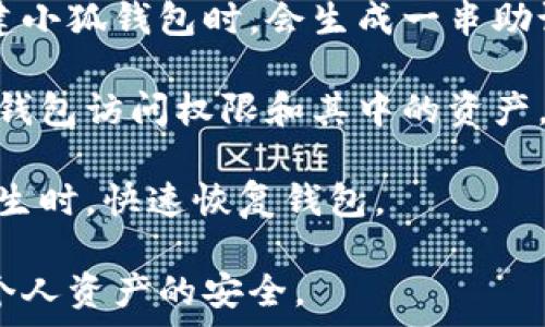   
小狐钱包如何防止被偷的有效策略与经验分享  

关键词  
小狐钱包, 钱包安全, 防盗技巧, 数字钱包, 个人隐私  

小狐钱包被盗的原因  
小狐钱包是一款备受欢迎的数字钱包，虽然它提供了便捷的在线支付服务，但其安全问题也不容忽视。钱包被盗的原因通常包括网络钓鱼、恶意软件、用户不当操作等几种常见情况。  

首先，网络钓鱼是攻击者常用的手段。很多用户在使用小狐钱包时，可能不小心点击了一些不安全的链接，这些链接可能是伪装成小狐钱包的登录界面，输入信息后，这些敏感数据将被攻击者获取。  

其次，恶意软件也是一个重要因素。如果用户的手机或者电脑被病毒感染，恶意软件可能会记录用户的操作，包括输入的密码和敏感信息，从而导致钱包被盗。用户在随意下载应用时，如果不查看其来源，可能会下载到具有恶意功能的应用。  

此外，用户的个人操作不当也可能导致钱包被盗。例如，不定期更新密码、在公共场所使用钱包而未及时退出、连接不安全的网络等，都会增加钱包被盗的风险。  

如何安全使用小狐钱包  
为了避免小狐钱包被盗，用户可以采取一系列安全措施。首先，定期更换密码是非常重要的。使用高强度密码，结合字母、数字和符号，并尝试使用密码管理工具来生成和保存密码。  

其次，开启双因素认证功能（2FA）可以大幅提升钱包的安全性。通过在登录时要求提供额外的身份验证信息，例如手机验证码，可以有效防止未授权的访问。  

此外，要养成健康的上网习惯，例如不随意点击来历不明的链接，不下载不明来源的应用，不在公共Wi-Fi下使用钱包等。同时，确保设备安装有最新的防病毒软件和防火墙，以便抵御潜在的网络攻击。  

选择可信赖的钱包服务商  
选择一个可信赖的钱包服务商是保护资产的重要一步。用户应优先选择那些在行业内有良好声誉和口碑的钱包。查看用户评价和专家的推荐，了解该钱包的安全措施，包括加密技术和隐私保护政策。  

同时，用户可以关注小狐钱包的更新和维护情况，确保其在安全性上的不断提升。定期查看官方公告，了解最新的安全建议和问题修复更新。  

此外，了解钱包的保险政策也很重要。如果钱包服务商提供相关的保险或保障措施，能够在发生盗窃事件时为用户提供一定程度的补偿，也能为用户的使用增添一层保护。  

社区和专家的支持  
在数字钱包的使用过程中，用户可以加入一些互联网安全社区，和其他用户交流经验，分享心得。许多网络安全专家或达人会分享他们的使用技巧和安全建议，用户也可以借助这些信息提升自己的安全意识。  

例如，在线论坛、社交平台和专业的网站上，都可以找到关于小狐钱包安全使用的讨论。许多用户也会分享他们在使用过程中的经验教训，帮助他人避免相同的错误。  

通过和其他用户的交流，用户不仅可以掌握钱包的使用技巧，还能及时了解最新的安全威胁和防护措施，从而更好地保护自己的资产安全。  

钱包失窃后的应对措施  
一旦发现小狐钱包失窃或者被盗，用户应该立即采取措施以减少损失。首先，尽快修改钱包的登录密码，尽量在其他设备上进行更改，以防攻击者仍然有访问权限。  

其次，用户应告知钱包服务商钱包被盗的信息，要求冻结账户或暂停交易。这一步骤非常重要，能够防止攻击者进一步转移资产。  

同时，检查账户的交易记录，查看是否有可疑的交易。如果发现任何异常交易，及时向服务商和相关金融机构报警，以获得必要的支持和保护。  

总结  
小狐钱包被盗的原因多种多样，但通过提高安全意识和采取必要的防范措施，用户可以显著降低钱包被盗的风险。务必保持对安全漏洞的警惕，更新安全设置，及时响应各类安全威胁，从而安全地享受数字支付带来的便利。  

### 相关问题及详细介绍

小狐钱包的常见安全隐患有哪些？  
小狐钱包作为一款数字钱包，其使用便利性与安全性是用户关注的焦点。然而，随着数字支付的普及，安全隐患也逐渐增加，主要包括以下几个方面：网络钓鱼、恶意软件、未授权访问和社交工程。  

网络钓鱼是数字钱包用户最容易遭遇的威胁之一。通常，攻击者会通过伪装成小狐钱包官方页面的链接，以此诱导用户输入敏感信息。用户在接收到不明来源的邮件或信息时，应格外小心，避免随意点击。  

恶意软件是另一大隐患。一旦用户的设备感染了恶意软件，攻击者便能够悄悄地获取用户的登录信息和其他敏感数据。因此，使用设备时，要确保安装了最新的安全软件，并定期扫描可能存在的病毒和恶意程序。  

未授权访问也非常棘手。如果用户的密码过于简单，或者在多个平台使用同一密码，则很可能面临被盗的风险。此时，攻击者可以轻易进入用户的钱包，进行未授权的交易。  

最后，社交工程手段也是不可忽视的安全隐患。攻击者可能通过电话、社交媒体等方式获取用户的信任，从而诱使用户泄露个人信息。用户应始终保持警觉，不向不明身份的个人泄露任何敏感信息。  

如何选择安全性高的钱包？  
选择一个安全性高的钱包对保护资产至关重要。在选择小狐钱包时，用户可以从多个方面进行评估，包括钱包的历史、用户评价、安全功能和技术支持。  

首先，查看钱包的历史和声誉。用户应该优先选择那些经营多年、负面评价较少的钱包。同时，观察其在业内的口碑，例如是否有成功的案例和相关的安全认证。  

其次，分析钱包所提供的安全功能。例如，是否支持双因素认证、是否有交易通知、是否使用高级加密技术等。这些功能可以大幅提高钱包的安全性，防止未授权的访问。  

另外，用户还应关注钱包的技术支持。在遇到安全问题时，能够及时联系到客服获得帮助非常重要。用户应选择那些有专门客服团队，并能够快速响应问题的钱包品牌。  

如何提升小狐钱包的安全性？  
为了进一步增强小狐钱包的安全性，用户可以采取一系列措施。首先，定期更新应用程序，确保钱包始终处于最新版本，以利用安全补丁和增强功能。  

其次，设定复杂的密码，并定期更改。同时，建议用户启用双因素认证，可以有效防止未授权的登录。  

此外，尽量避免在公共Wi-Fi环境下使用钱包，确保在安全的、受信任的网络环境中进行金融交易。使用VPN连接可以增加隐私保护。  

最后，养成定期检查账户交易记录的习惯。一旦发现任何可疑活动，及时联系钱包服务商处理，避免损失的扩大。  

小狐钱包被盗后能否找回？  
钱包被盗后，能否找回通常取决于事件的具体情况。首先，若用户及时与小狐钱包的客服取得联系，并冻结账户，可以防止进一步的损失和转移。  

其次，钱包交易的透明性使得所有的交易记录都可以追踪。如果交易还未被确认，用户有机会通过服务商的渠道进行撤回。但如果交易已经确认，找回资金的难度会大大增加。  

此外，进行报警也是一个必要步骤。虽然追回资产的希望渺茫，但报警可帮助建立证据链，有助于对攻击者的后续追查。  

小狐钱包如何备份和恢复？  
备份和恢复是一项关乎数字钱包安全的重要功能，用户应确保定期备份小狐钱包的数据。通常，用户在创建小狐钱包时，会生成一串助记词或私钥，可以用于恢复钱包。  

用户应将助记词妥善保管，避免与他人分享。在需要恢复钱包时，只需输入该助记词或私钥，便可重新获得钱包访问权限和其中的资产。  

同时，定期备份钱包数据非常重要，尤其是在进行资产变动或重要操作之后。通过备份，可以在意外情况发生时，快速恢复钱包。  

通过以上几方面的详细剖析，用户将能更好地了解如何使用小狐钱包，同时也能有效提高其安全性，保障个人资产的安全。