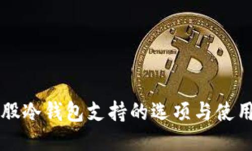 比特股冷钱包支持的选项与使用指南