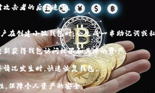   
小狐钱包如何防止被偷的有效策略与经验分享  

关键词  
小狐钱包, 钱包安全, 防盗技巧, 数字钱包, 个人隐私  

小狐钱包被盗的原因  
小狐钱包是一款备受欢迎的数字钱包，虽然它提供了便捷的在线支付服务，但其安全问题也不容忽视。钱包被盗的原因通常包括网络钓鱼、恶意软件、用户不当操作等几种常见情况。  

首先，网络钓鱼是攻击者常用的手段。很多用户在使用小狐钱包时，可能不小心点击了一些不安全的链接，这些链接可能是伪装成小狐钱包的登录界面，输入信息后，这些敏感数据将被攻击者获取。  

其次，恶意软件也是一个重要因素。如果用户的手机或者电脑被病毒感染，恶意软件可能会记录用户的操作，包括输入的密码和敏感信息，从而导致钱包被盗。用户在随意下载应用时，如果不查看其来源，可能会下载到具有恶意功能的应用。  

此外，用户的个人操作不当也可能导致钱包被盗。例如，不定期更新密码、在公共场所使用钱包而未及时退出、连接不安全的网络等，都会增加钱包被盗的风险。  

如何安全使用小狐钱包  
为了避免小狐钱包被盗，用户可以采取一系列安全措施。首先，定期更换密码是非常重要的。使用高强度密码，结合字母、数字和符号，并尝试使用密码管理工具来生成和保存密码。  

其次，开启双因素认证功能（2FA）可以大幅提升钱包的安全性。通过在登录时要求提供额外的身份验证信息，例如手机验证码，可以有效防止未授权的访问。  

此外，要养成健康的上网习惯，例如不随意点击来历不明的链接，不下载不明来源的应用，不在公共Wi-Fi下使用钱包等。同时，确保设备安装有最新的防病毒软件和防火墙，以便抵御潜在的网络攻击。  

选择可信赖的钱包服务商  
选择一个可信赖的钱包服务商是保护资产的重要一步。用户应优先选择那些在行业内有良好声誉和口碑的钱包。查看用户评价和专家的推荐，了解该钱包的安全措施，包括加密技术和隐私保护政策。  

同时，用户可以关注小狐钱包的更新和维护情况，确保其在安全性上的不断提升。定期查看官方公告，了解最新的安全建议和问题修复更新。  

此外，了解钱包的保险政策也很重要。如果钱包服务商提供相关的保险或保障措施，能够在发生盗窃事件时为用户提供一定程度的补偿，也能为用户的使用增添一层保护。  

社区和专家的支持  
在数字钱包的使用过程中，用户可以加入一些互联网安全社区，和其他用户交流经验，分享心得。许多网络安全专家或达人会分享他们的使用技巧和安全建议，用户也可以借助这些信息提升自己的安全意识。  

例如，在线论坛、社交平台和专业的网站上，都可以找到关于小狐钱包安全使用的讨论。许多用户也会分享他们在使用过程中的经验教训，帮助他人避免相同的错误。  

通过和其他用户的交流，用户不仅可以掌握钱包的使用技巧，还能及时了解最新的安全威胁和防护措施，从而更好地保护自己的资产安全。  

钱包失窃后的应对措施  
一旦发现小狐钱包失窃或者被盗，用户应该立即采取措施以减少损失。首先，尽快修改钱包的登录密码，尽量在其他设备上进行更改，以防攻击者仍然有访问权限。  

其次，用户应告知钱包服务商钱包被盗的信息，要求冻结账户或暂停交易。这一步骤非常重要，能够防止攻击者进一步转移资产。  

同时，检查账户的交易记录，查看是否有可疑的交易。如果发现任何异常交易，及时向服务商和相关金融机构报警，以获得必要的支持和保护。  

总结  
小狐钱包被盗的原因多种多样，但通过提高安全意识和采取必要的防范措施，用户可以显著降低钱包被盗的风险。务必保持对安全漏洞的警惕，更新安全设置，及时响应各类安全威胁，从而安全地享受数字支付带来的便利。  

### 相关问题及详细介绍

小狐钱包的常见安全隐患有哪些？  
小狐钱包作为一款数字钱包，其使用便利性与安全性是用户关注的焦点。然而，随着数字支付的普及，安全隐患也逐渐增加，主要包括以下几个方面：网络钓鱼、恶意软件、未授权访问和社交工程。  

网络钓鱼是数字钱包用户最容易遭遇的威胁之一。通常，攻击者会通过伪装成小狐钱包官方页面的链接，以此诱导用户输入敏感信息。用户在接收到不明来源的邮件或信息时，应格外小心，避免随意点击。  

恶意软件是另一大隐患。一旦用户的设备感染了恶意软件，攻击者便能够悄悄地获取用户的登录信息和其他敏感数据。因此，使用设备时，要确保安装了最新的安全软件，并定期扫描可能存在的病毒和恶意程序。  

未授权访问也非常棘手。如果用户的密码过于简单，或者在多个平台使用同一密码，则很可能面临被盗的风险。此时，攻击者可以轻易进入用户的钱包，进行未授权的交易。  

最后，社交工程手段也是不可忽视的安全隐患。攻击者可能通过电话、社交媒体等方式获取用户的信任，从而诱使用户泄露个人信息。用户应始终保持警觉，不向不明身份的个人泄露任何敏感信息。  

如何选择安全性高的钱包？  
选择一个安全性高的钱包对保护资产至关重要。在选择小狐钱包时，用户可以从多个方面进行评估，包括钱包的历史、用户评价、安全功能和技术支持。  

首先，查看钱包的历史和声誉。用户应该优先选择那些经营多年、负面评价较少的钱包。同时，观察其在业内的口碑，例如是否有成功的案例和相关的安全认证。  

其次，分析钱包所提供的安全功能。例如，是否支持双因素认证、是否有交易通知、是否使用高级加密技术等。这些功能可以大幅提高钱包的安全性，防止未授权的访问。  

另外，用户还应关注钱包的技术支持。在遇到安全问题时，能够及时联系到客服获得帮助非常重要。用户应选择那些有专门客服团队，并能够快速响应问题的钱包品牌。  

如何提升小狐钱包的安全性？  
为了进一步增强小狐钱包的安全性，用户可以采取一系列措施。首先，定期更新应用程序，确保钱包始终处于最新版本，以利用安全补丁和增强功能。  

其次，设定复杂的密码，并定期更改。同时，建议用户启用双因素认证，可以有效防止未授权的登录。  

此外，尽量避免在公共Wi-Fi环境下使用钱包，确保在安全的、受信任的网络环境中进行金融交易。使用VPN连接可以增加隐私保护。  

最后，养成定期检查账户交易记录的习惯。一旦发现任何可疑活动，及时联系钱包服务商处理，避免损失的扩大。  

小狐钱包被盗后能否找回？  
钱包被盗后，能否找回通常取决于事件的具体情况。首先，若用户及时与小狐钱包的客服取得联系，并冻结账户，可以防止进一步的损失和转移。  

其次，钱包交易的透明性使得所有的交易记录都可以追踪。如果交易还未被确认，用户有机会通过服务商的渠道进行撤回。但如果交易已经确认，找回资金的难度会大大增加。  

此外，进行报警也是一个必要步骤。虽然追回资产的希望渺茫，但报警可帮助建立证据链，有助于对攻击者的后续追查。  

小狐钱包如何备份和恢复？  
备份和恢复是一项关乎数字钱包安全的重要功能，用户应确保定期备份小狐钱包的数据。通常，用户在创建小狐钱包时，会生成一串助记词或私钥，可以用于恢复钱包。  

用户应将助记词妥善保管，避免与他人分享。在需要恢复钱包时，只需输入该助记词或私钥，便可重新获得钱包访问权限和其中的资产。  

同时，定期备份钱包数据非常重要，尤其是在进行资产变动或重要操作之后。通过备份，可以在意外情况发生时，快速恢复钱包。  

通过以上几方面的详细剖析，用户将能更好地了解如何使用小狐钱包，同时也能有效提高其安全性，保障个人资产的安全。