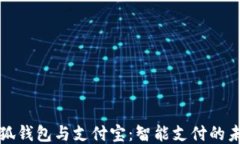 小狐钱包与支付宝：智能支付的未来