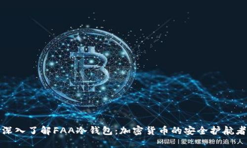 深入了解FAA冷钱包:加密货币的安全护航者