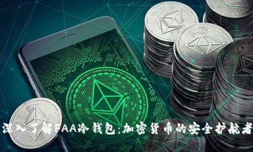 深入了解FAA冷钱包:加密货币的安全护航者