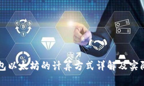冷钱包以太坊的计算方式详解及实际应用