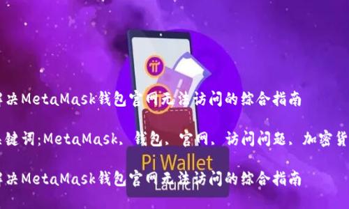 解决MetaMask钱包官网无法访问的综合指南

关键词：MetaMask, 钱包, 官网, 访问问题, 加密货币

解决MetaMask钱包官网无法访问的综合指南
