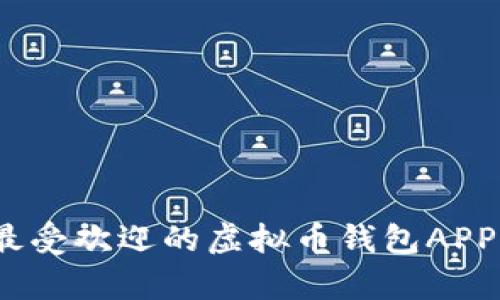 轻松管理虚拟币:最受欢迎的虚拟币钱包APP及其图标设计解析