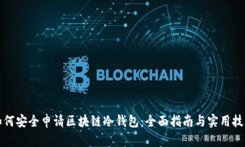 如何安全申请区块链冷钱包:全面指南与实用技巧