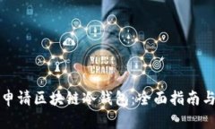 如何安全申请区块链冷钱包:全面指南与实用技
