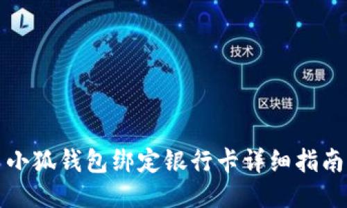 小狐钱包绑定银行卡详细指南