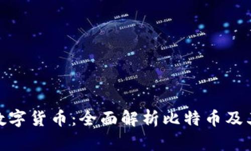探索数字货币:全面解析比特币及其影响