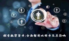 探索数字货币:全面解析比特币及其影响