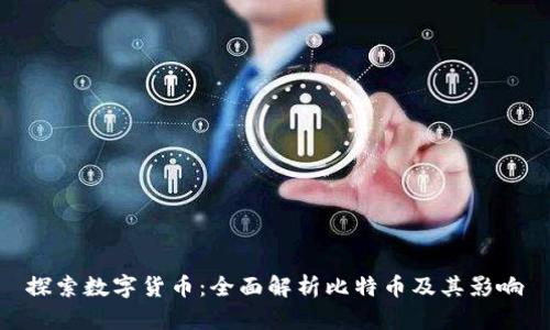 探索数字货币:全面解析比特币及其影响