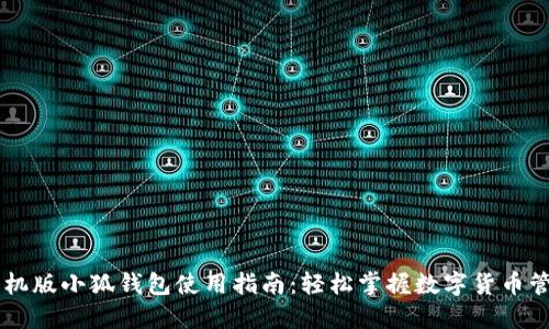 手机版小狐钱包使用指南：轻松掌握数字货币管理