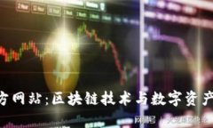 TokenOnly官方网站:区块链技术与数字资产交易的