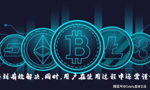   解决小狐钱包提示未连接互联网问题的详细方法 / 
 guanjianci 小狐钱包, 未连接互联网, 手机钱包问题, 解决方案, 加密货币 /guanjianci 

引言

随着数字货币的快速发展，各种加密货币钱包应用层出不穷，而小狐钱包以其便捷的操作和多样的功能受到广大用户的喜爱。然而，在使用过程中，有些用户可能会遇到“小狐钱包提示未连接互联网”的问题。这不仅影响了用户的体验，还可能导致交易延迟或无法完成。因此，本文将深入探讨这一问题的原因及解决方案，帮助用户有效应对这一情况。


小狐钱包的基本功能

小狐钱包是一款为用户提供安全、便捷的数字货币存储和管理服务的应用。它支持多种主流数字货币的存储和交易，比如比特币、以太坊等。同时，小狐钱包还提供实时行情查询、交易记录查看和安全备份等功能，旨在为用户提供全面的数字资产管理解决方案。


为什么小狐钱包会提示未连接互联网

小狐钱包提示“未连接互联网”通常与网络设置、应用程序本身或设备的系统设置等因素有关。以下是一些可能导致这一问题的原因：

ul
    listrong网络连接问题：/strong用户的设备可能在Wi-Fi或移动网络环境下无法连接互联网。/li
    listrong防火墙设置：/strong网络防火墙可能限制了小狐钱包的连接请求。/li
    listrong应用缓存问题：/strong应用的缓存数据可能出现异常，导致功能运行异常。/li
    listrong版本问题：/strong当前使用的小狐钱包版本可能存在bug。/li
    listrong设备设置问题：/strong手机的网络设置或系统更新可能影响到应用的正常运行。/li
/ul

解决小狐钱包未连接互联网问题的详细步骤

如果你遇到小狐钱包提示未连接互联网的问题，可以按照以下步骤进行自我诊断和解决：


h41. 检查网络连接/h4

首先，确保你的设备已经连接到互联网。你可以尝试打开浏览器或使用其他应用程序来确认网络状态。如果你使用的是Wi-Fi，请确认Wi-Fi信号强度是否良好；如果使用移动数据，确保数据服务已开启。


h42. 重新启动手机/h4

有时，简单的重启可以解决设备的临时问题。长按电源按钮，选择重启手机，然后再尝试打开小狐钱包。


h43. 清除应用缓存/h4

长时间使用应用后，应用的缓存可能会影响其正常运行。可以通过设置中找到小狐钱包，进入应用信息，选择“清除缓存”。清除缓存后，重新启动小狐钱包，看看是否解决了问题。


h44. 检查防火墙设置/h4

如果你正在使用某些网络安全软件，可能会限制小狐钱包的连接。你可以暂时禁用这些防火墙或添加小狐钱包到信任列表中，然后再尝试连接。


h45. 更新应用程序/h4

确保你的小狐钱包为最新版本。开发者会定期更新应用来修复已知问题。访问应用商店，检查是否有更新可用，如果有，请下载并安装最新版本后重试。


h46. 检查系统更新/h4

有时候设备的操作系统版本也可能影响应用的运行。确保你的手机系统更新到最新版本，常见的系统如Android或iOS都可以通过系统更新功能进行检查和更新。


h47. 软重置网络设置/h4

如果以上方法仍然无法解决问题，可以考虑将网络设置恢复到出厂状态。在设置中找到“网络设置重置”，这会清除所有保存的Wi-Fi网络和蓝牙设备，重置后需要重新连接网络。


h48. 联系客服支持/h4

如果经过上述步骤仍未能解决问题，建议联系小狐钱包的客服支持团队。提供详细的错误信息和你尝试过的解决方法，他们可能会为你提供更专业的技术支持。


相关问题解析

在使用小狐钱包的过程中，用户可能还会遇到其他相关的问题。以下是一些常见问题的详细解答。


1. 如何提高小狐钱包的安全性？

对于数字货币钱包来说，安全性是用户最为关心的话题之一。为了提高小狐钱包的安全性，用户可以采取以下措施：

ul
    listrong启用两步验证：/strong开启账户的两步验证功能，可以增加额外的安全保护，即便密码被盗，黑客也无法轻易登录。/li
    listrong定期更新密码：/strong定期更改密码，并确保密码复杂度高，提高其不被猜测的难度。/li
    listrong备份助记词：/strong在创建小狐钱包时，会生成助记词，务必妥善保管。这是恢复钱包的唯一凭证。/li
    listrong使用硬件钱包：/strong对于大额资产，用户可以考虑使用专门的硬件钱包进行存储，这种物理设备提供了额外的安全保障。/li
    listrong避免公共Wi-Fi：/strong尽量避免在公共Wi-Fi环境下使用钱包，因为公共网络更容易被黑客攻击，缺乏足够的加密安全。/li
/ul

通过采取这些措施，用户可以有效抵御钱包被盗或遭受攻击的风险，确保数字资产的安全性。


2. 如何恢复小狐钱包数据？

如果用户不小心卸载了小狐钱包应用，或在操作中丢失了钱包数据，恢复钱包数据的步骤主要包括以下几个方面：

ul
    listrong重新安装应用：/strong首先在应用商店中搜索小狐钱包进行下载，安装完成后打开应用。/li
    listrong使用助记词恢复：/strong在登录界面选择“恢复钱包”，输入之前备份的助记词，系统将自动恢复你的钱包数据。/li
    listrong验证码确认：/strong在恢复过程中，应用可能会要求输入手机验证或邮箱验证，确保账户的安全性。/li
/ul

恢复过程需要保证网络状态良好，并在数据恢复前谨慎确认助记词的正确性，确保不会因错误而丢失资产。


3. 小狐钱包支持哪些加密货币？

小狐钱包作为一款多功能数字货币钱包，支持多种主流加密货币的存储和交易。具体来说：

ul
    listrong比特币（BTC）：/strong作为第一个数字货币，比特币是小狐钱包支持的主要币种。/li
    listrong以太坊（ETH）：/strong以太坊及其类ERC20代币也是钱包支持的重要部分，用户可以轻松管理自己的以太坊资产。/li
    listrong莱特币（LTC）：/strong莱特币是一种较为流行的数字货币，且交易速度较快，在小狐钱包中也有支持。/li
    listrong稳定币（如USDT）：/strong小狐钱包还支持一些稳定币，方便用户进行对冲和稳定存储资产的需求。/li
/ul

对于具体支持的加密货币种类，用户可以查阅小狐钱包的官方网站或应用内的支持部分，以获取最新信息。


4. 小狐钱包如何处理交易延迟？

在数字货币交易中，延迟是一个普遍存在的问题，其原因包括网络拥堵、矿工费用设置低等等。在小狐钱包中，用户可以通过以下方式处理交易延迟：

ul
    listrong增加矿工费用：/strong用户在交易时可以选择提高矿工费用，通常来说，费用越高，交易被确认的速度就越快。/li
    listrong查看网络状态：/strong在进行交易前，查看当前网络的拥堵情况，了解最佳的交易时间。/li
    listrong重发交易：/strong如果交易一直未确认，且对方未收到资金，用户可以通过钱包选择重发交易功能，必要时提高费用以促使确认。/li
/ul

交易问题的发生在一定程度上是由网络状况所决定，因此用户在交易前需注意网络的状态，合理安排交易时间。


5. 小狐钱包的数据隐私如何保障？

用户在使用小狐钱包时，隐私和数据安全是重要的考量要素。小狐钱包通过多种方式来保障用户数据的隐私性：

ul
    listrong私钥保管：/strong小狐钱包采用本地生成私钥的机制，用户的私钥不会被上传至服务器，这降低了数据泄露的风险。/li
    listrong加密通信：/strong小狐钱包在客户端与服务器之间的通信均采用加密方式，保障数据传输过程的安全性。/li
    listrong匿名交易：/strong小狐钱包支持一部分匿名交易功能，用户可以选择相关的交易方式，进一步增加交易的隐私性。/li
    listrong定期安全审计：/strong为了提升钱包的安全性和用户的信任度，小狐钱包会进行定期的安全审计，及时修复漏洞。/li
/ul

通过这些措施，小狐钱包力求为用户提供一个安全、隐私的数字资产存储环境，增强用户对其产品的信任。


总结

小狐钱包作为一款优秀的数字货币钱包产品，尽管在使用过程中可能会面临未连接互联网等问题，但通过系统的排查和维修步骤，大部分问题都能够得到有效解决。同时，用户在使用过程中还需谨记安全性、隐私性和交易顺畅等多个方面的问题，确保良好体验。希望本文能为小狐钱包用户提供切实可行的帮助与建议。
