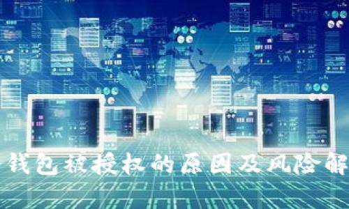 冷钱包被授权的原因及风险解析