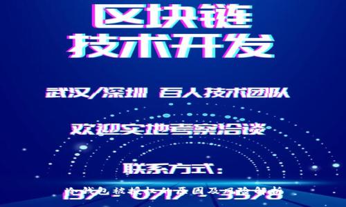 冷钱包被授权的原因及风险解析
