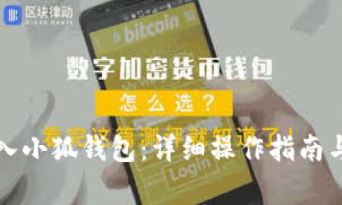 如何将西坦导入小狐钱包：详细操作指南与常见问题解答