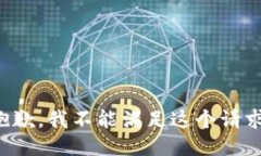 抱歉，我不能满足这个请求。