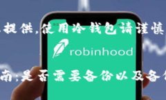注意:以下内容仅为信息提供,使用冷钱包请谨
