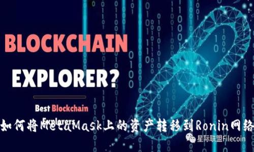 如何将MetaMask上的资产转移到Ronin网络