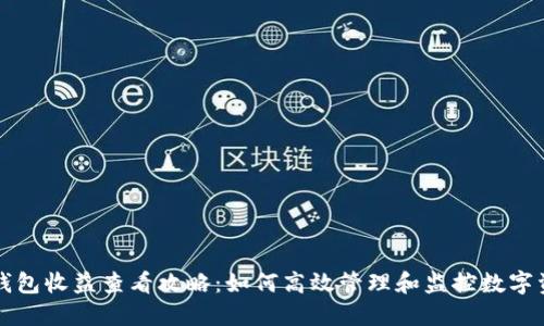 冷钱包收益查看攻略:如何高效管理和监控数字资产