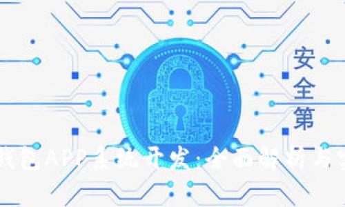 区块链钱包APP系统开发:全面解析与实用指南
