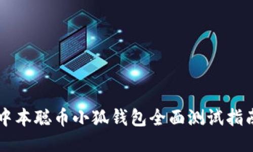 中本聪币小狐钱包全面测试指南
