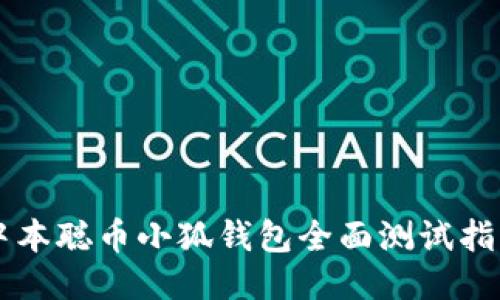 中本聪币小狐钱包全面测试指南